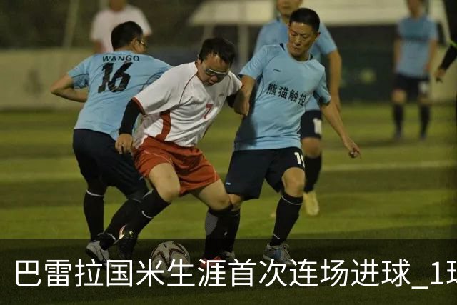 巴雷拉国米生涯首次连场进球 1球1助获全场最高分